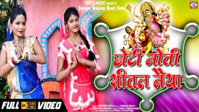 छोटी मोती सीतल मैया छोटे बाटे गोर छोटी मालिनिया सुन रे | ROHINI RAJ | New Bhojpuri Bhakti Song 2022