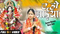 ए हो माईया फुलवा बिनु | ROHINI RAJ | New Bhojpuri Bhakti Song 2022 | Siva Music Bhakti Sagar