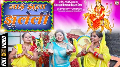 लच लच लचके निमिया ढढिया दसई दसई चढ़े | ROHINI RAJ | New Bhojpuri Bhakti Song 2022 | Shiva Music