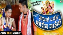 जायके दर्शन कोरोब माईके | ROHINI RAJ | New Bhojpuri Bhakti Song 2022 | Shiva Music