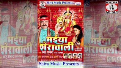 मैया शेरावाली की स्वागत गीत बबलू आनंद जी के मधुर आवाज में जरूर सुने | Shiva Music Bhakti Sagar
