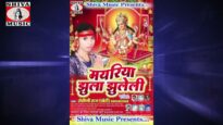 New Bhojpuri Bhakti Song | Choti Maliniya Sun Re | Rohini Raj | Shiva Music Bhakti Sagar