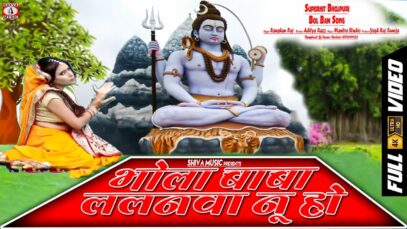 New Bol Bom | भोला बाबा ललनवा नू हो | Raushan Raj | Shiva Music Bhakti Sagar