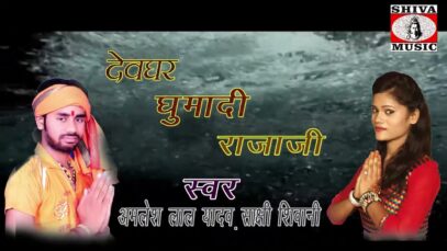 New Bol Bom Song | सावन में देवघर जाई हो | Amlesh Lal Yadav & Sakshi Shivani |  Bhakti Sagar