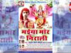 New Bhojpuri Bhakti Song | Maiya Ji Ke Sath Me | Uday Lal Yadav |  Shiva Music Bhakti Sagar