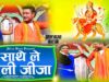 New Bhojpuri Bhakti Song  | Sathe Le Chali Jija | Giri Pardeshiya | Shiva Music Bhakti Sagar