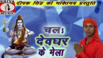 New Bol Bom Song | चाहतु त ए माई निमियाँ हो जइती | Amlesh Lal Yadav | Shiva Music Bhakti Sagar