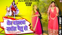 New Bol Bom Video Song | बॉर बउरहवा सवाँग पैलु हो | Abhishek Singh Golu | Shiva Music Bhakti Sagar