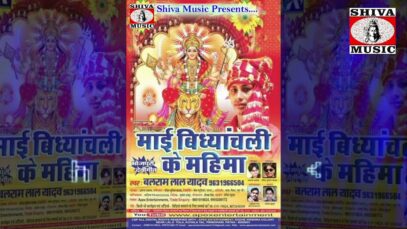New Bhojpuri Bhakti Song | Seva Korob Din Raat Ho | Balaram Lal Yadav | Shiva Music Bhakti Sagar