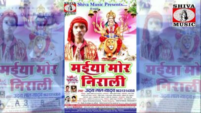 Bhojpuri Bhakti Song | Devi Maa Ho | Uday Lal Yadav | Shiva Music Bhakti Sagar