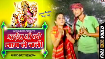New Navaratri Song | Maiya Ji Ki Naam Le Chali | Akshay Singh  | Shiva Music Bhakti Sagar