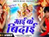 New Navaratri Video Song | Mai Ke Bidaai | Akshay Singh & Khusboo | Shiva Music Bhakti Sagar