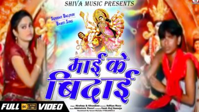 New Navaratri Video Song | Mai Ke Bidaai | Akshay Singh & Khusboo | Shiva Music Bhakti Sagar