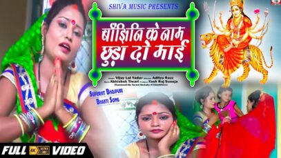 New Bhojpuri Bhakti Song | Banjhini Ke Naam Chhura Do Mai | Vijay Lal Yadav |   Bhakti Sagar