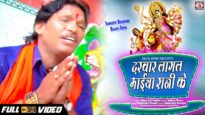New Bhakti Video Song | Sato Bahin Aaj Aihe Hamar Gharba | Vijay Lal Yadav | Bhakti Sagar