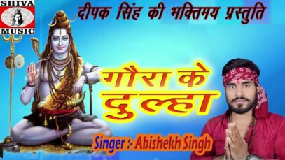 New Bol Bom Song | Goura Ke Dulhani | Abhishek Singh Golu | Shiva Music Bhakti Sagar