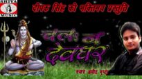 New Bol Bom Song | Bhola Rushi Chali Jaib Naihar | Amit Gupta | Shiva Music Bhakti Sagar