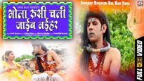 New Bol Bom Video Song | Rusi Chali Jeeyib Naihar | Amit Gupta | Shiva Music Bhakti Sagar