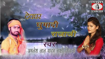 New Bol Bom | जइबू जलवा ढारे देवघर हो | Amlesh Lal Yadav | Shiva Music Bhakti Sagar