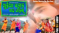 New Bol Bom Song | सुइया पहाड़  चढ़ जइबू | Abhishek Singh Golu | Shiva Music Bhakti Sagar