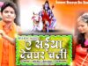 New Bol Bom Song |  A Saiya Deoghar ऐ सईंया देवघर | Amit Raj | Shiva Music Bhakti Sagar