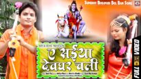 New Bol Bom Song |  A Saiya Deoghar ऐ सईंया देवघर | Amit Raj | Shiva Music Bhakti Sagar