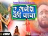New Bol Bom | A Ganesh Ki Papa | Abhishekh Singh Golu | Shiva Music Bhakti Sagar
