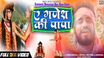 New Bol Bom | A Ganesh Ki Papa | Abhishekh Singh Golu | Shiva Music Bhakti Sagar