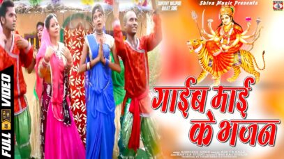 New Bhojpuri Bhakti Song | Gaib Maai Ke Bhajan | Abhishek Singh Golu | Shiva Music Bhakti Sagar