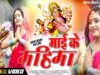 New Devi Geet Video | Maiya Ke Mahima | Giri Pardeshiya | Shiva Music Bhakti Sagar