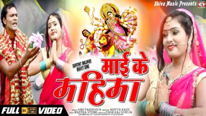 New Devi Geet Video | Maiya Ke Mahima | Giri Pardeshiya | Shiva Music Bhakti Sagar