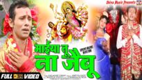 New Navaratri Video Song | Maiya Tu Na Jaibu | Balaram Lal Yadav | Shiva Music Bhakti Sagar