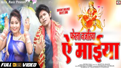 New Bhojpuri Navaratri Song | Ferta Najariya Ei Maiya | Ritik Raj Tinku | Shiva Music Bhakti Sagar