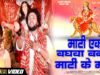 Bhojpuri Bhakti Song | Mati Eke Baghoa Banal Mati Ke Maai | Manish Singh | Shiva Music Bhakti Sagar
