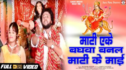 Bhojpuri Bhakti Song | Mati Eke Baghoa Banal Mati Ke Maai | Manish Singh | Shiva Music Bhakti Sagar