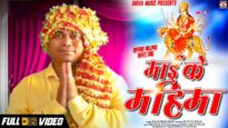 New Bhojpuri Bhakti Song | Maiya Ke Mahima | Rajesh Kumar | Shiva Music Bhakti Sagar