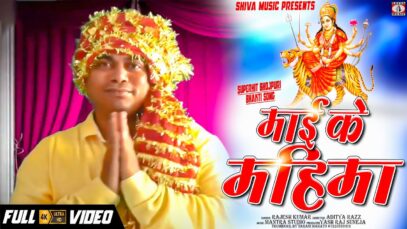 New Bhojpuri Bhakti Song | Maiya Ko Sish Jhukane | Rajesh Kumar | Shiva Music Bhakti Sagar