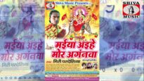 New Bhojpuri Bhakti Song | Maiya Aaihe Hamre Duar | Giri Pardeshiya |  Shiva Music Bhakti Sagar