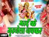 New Bhojpuri Bhakti Song | Maai Ke Gunjela Jaikar | Rajesh Kumar |  Shiva Music Bhakti Saga