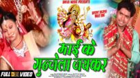 New Bhojpuri Bhakti Song | Maai Ke Gunjela Jaikar | Rajesh Kumar |  Shiva Music Bhakti Saga