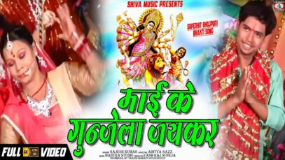 New Bhojpuri Bhakti Song | Maai Ke Gunjela Jaikar | Rajesh Kumar |  Shiva Music Bhakti Saga