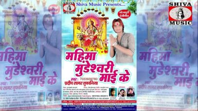 New Bhojpuri Bhakti Song | Lal Chunariya Laiho | Pradeep Sagar Tufaniya | Shiva Music Bhakti Sagar