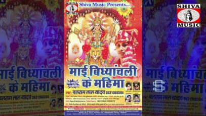 Bhojpuri Bhakti Song | Maai ke Bor Mangbo | Balaram Lal Yadav | Shiva Music Bhakti Sagar