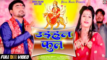 Bhojpuri Bhakti Song | उड़हुल फुल  Udhool Fool |Sonu Yadav Bihari | Shiva Music Bhakti Sagar