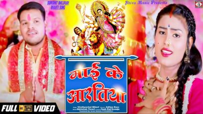 New Bhojpuri Bhakti Video Song | माई के आरतिया Maai Ke Artiya | Vindhyachal Bihari