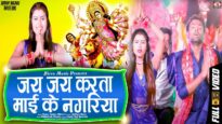 जय जय करता माई के नगरिया | New Bhojpuri Bhakti Song | Sonu Yadav Bihari