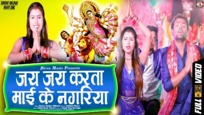 जय जय करता माई के नगरिया | New Bhojpuri Bhakti Song | Sonu Yadav Bihari