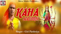 New Bhojpuri Bhakti Song | Kaha Lagailu Deriya | Giri Pardeshiya |  Shiva Music Bhakti Sagar