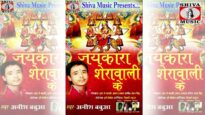 New Bhojpuri Song | Jaikara Shera Wali Ke | Anish Babuya | Shiva Music Bhakti Sagar