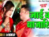 New Bhojpuri Bhakti Song | Jai Ke Bajariya Se | Sonu Raj Rahi | Shiva Music Bhakti Sagar